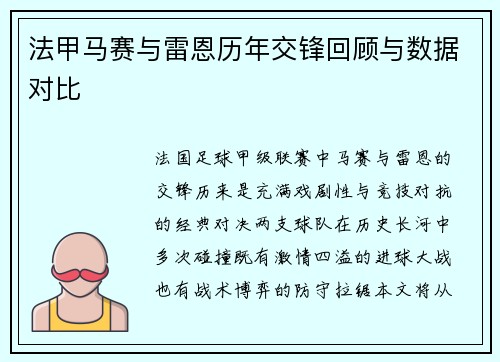法甲马赛与雷恩历年交锋回顾与数据对比