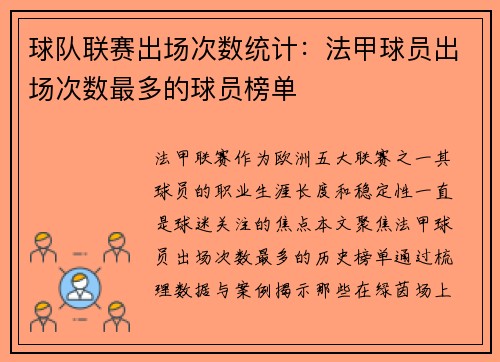 球队联赛出场次数统计：法甲球员出场次数最多的球员榜单