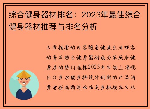 综合健身器材排名：2023年最佳综合健身器材推荐与排名分析