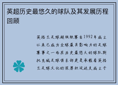 英超历史最悠久的球队及其发展历程回顾