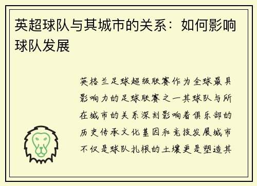 英超球队与其城市的关系：如何影响球队发展