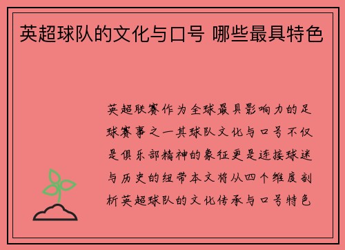 英超球队的文化与口号 哪些最具特色
