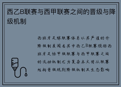 西乙B联赛与西甲联赛之间的晋级与降级机制