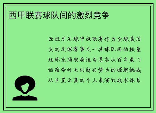 西甲联赛球队间的激烈竞争