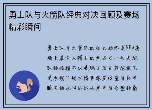 勇士队与火箭队经典对决回顾及赛场精彩瞬间