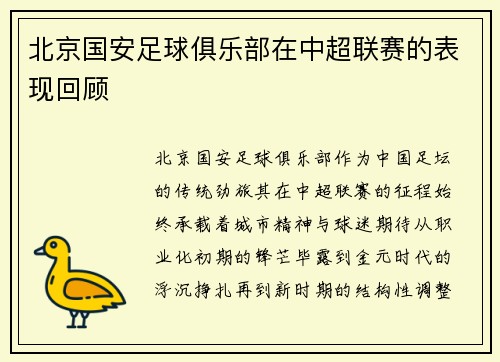 北京国安足球俱乐部在中超联赛的表现回顾