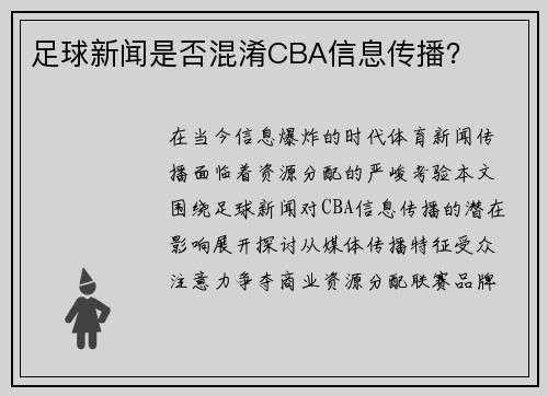 足球新闻是否混淆CBA信息传播？