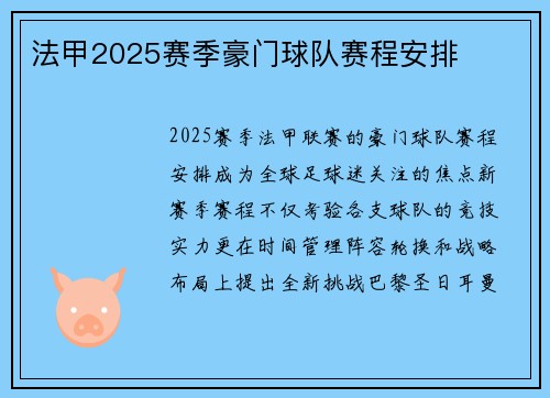 法甲2025赛季豪门球队赛程安排