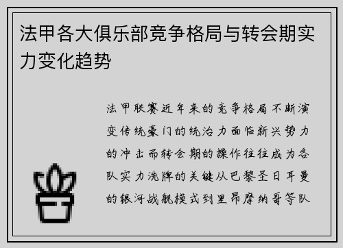 法甲各大俱乐部竞争格局与转会期实力变化趋势