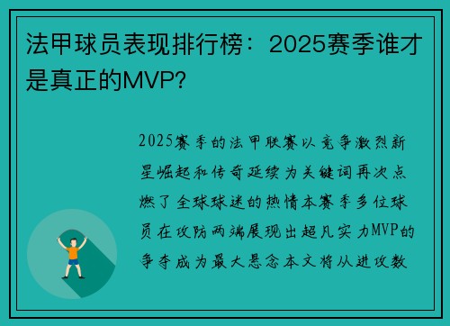 法甲球员表现排行榜：2025赛季谁才是真正的MVP？