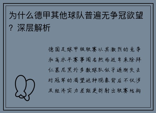 为什么德甲其他球队普遍无争冠欲望？深层解析