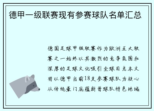德甲一级联赛现有参赛球队名单汇总