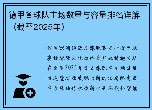 德甲各球队主场数量与容量排名详解（截至2025年）