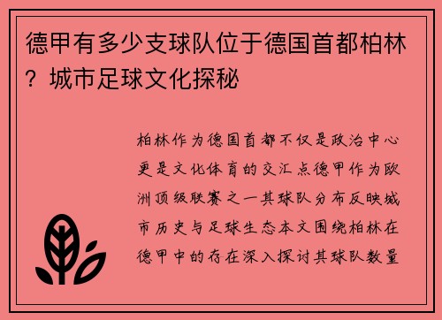 德甲有多少支球队位于德国首都柏林？城市足球文化探秘
