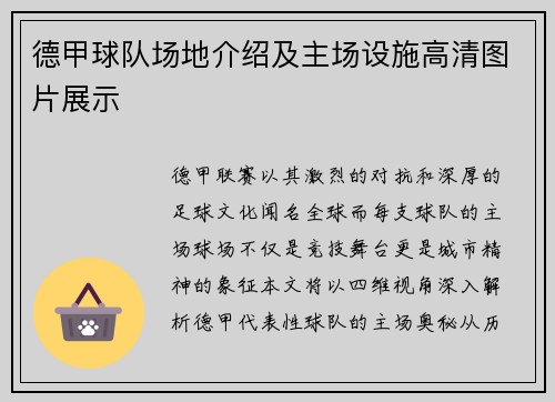 德甲球队场地介绍及主场设施高清图片展示