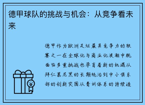 德甲球队的挑战与机会：从竞争看未来