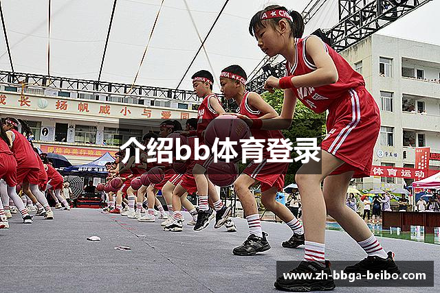 介绍bb体育登录